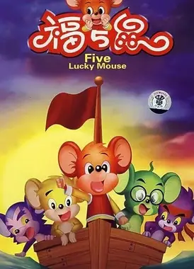 福五鼠之风云再起