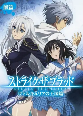 噬血狂袭 女武神的王国篇