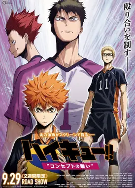 排球少年 观念之战