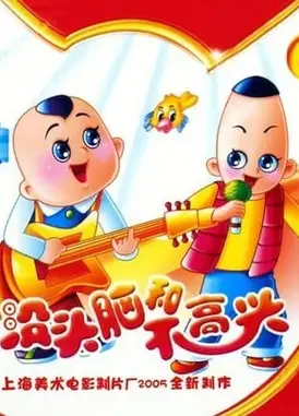 新没头脑和不高兴