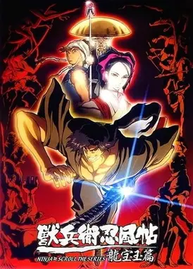 兽兵卫忍风帖 龙宝玉篇