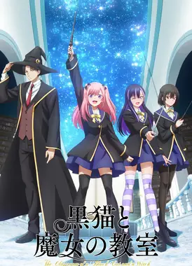 黑猫与魔女的教室