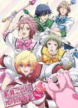 美男高校地球防卫部LOVE！