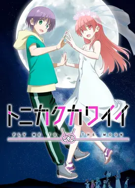 总之就是非常可爱 第二季