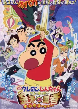 蜡笔小新:风起云涌的金矛勇者