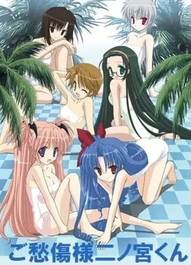 节哀唷♥二之宫同学