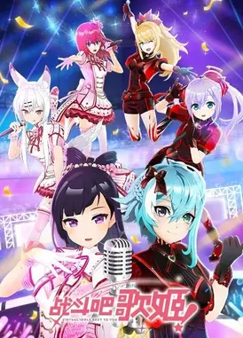 战斗吧歌姬! 第二季
