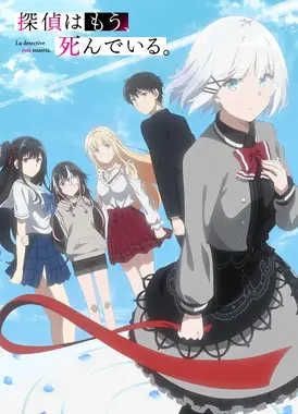 侦探已经死了。