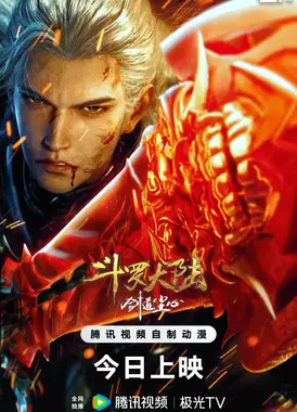 斗罗大陆剧场版 剑道尘心