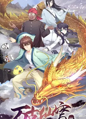 万古仙穹 恶人谷篇