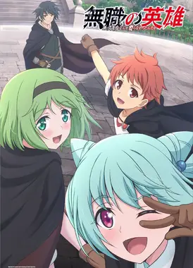 无职英雄 ~技能什么的毫无用处~