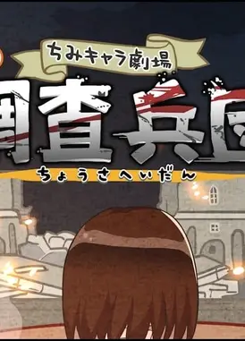 进击的巨人 Q版剧场 四格!调查兵团final