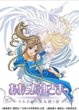 我的女神 战斗之翼