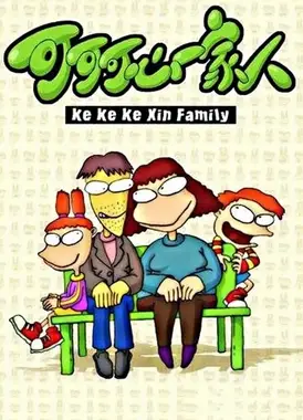 可可可心一家人