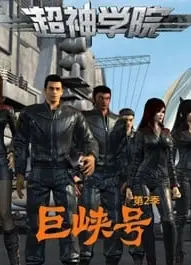 超神学院 第二季 巨峡号
