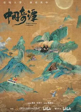 中国奇谭