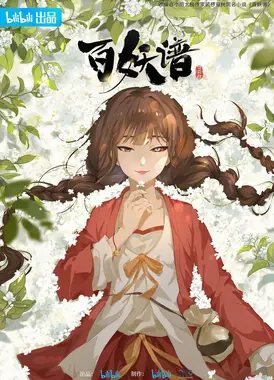 百妖谱·司府篇