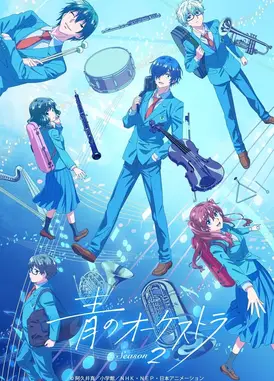 蓝色管弦乐 第二季