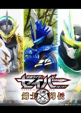 假面骑士圣刃衍生 剑士列传