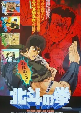 北斗神拳 剧场版