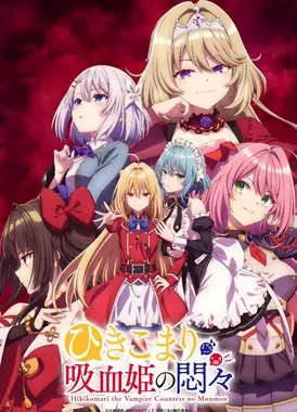 家里蹲吸血姬的苦闷