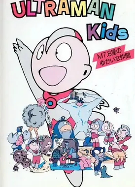 宇宙小超人 来自M7.8星的伙伴