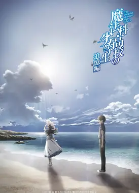 魔法科高校的劣等生 追忆篇