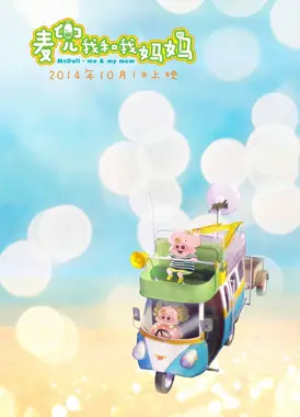 麦兜·我和我妈妈