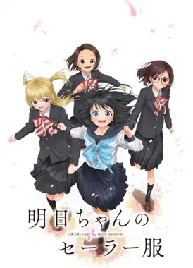 明日同学的水手服