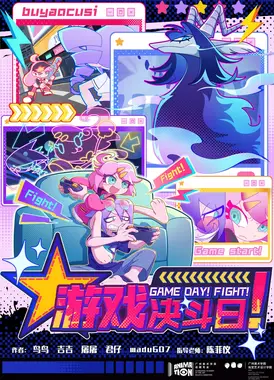 游戏决斗日！