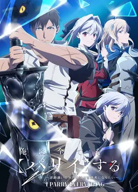 我要招架一切 逆向误解的世界最强梦想成为冒险者