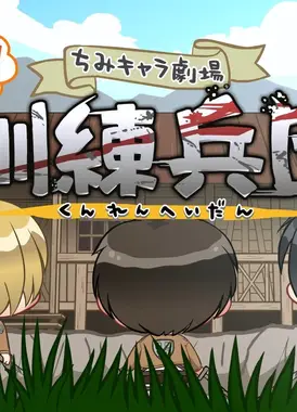 进击的巨人 Q版剧场 飞起来！训练兵团