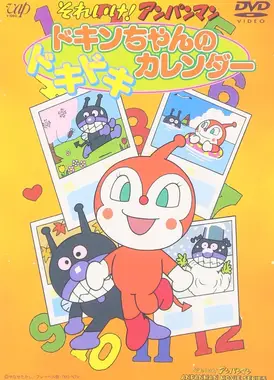 面包超人：毒菌的刺激日历