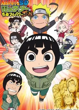 火影忍者外传 李洛克的青春FULL POWER忍传