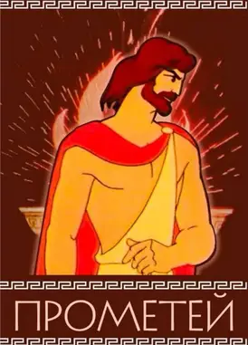 普罗米修斯