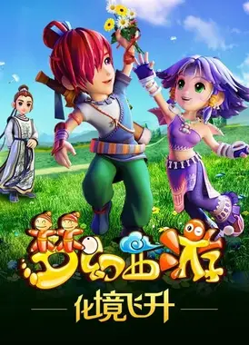 梦幻西游之化境飞升