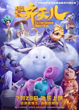 超级英雄美猴王:齐天儿