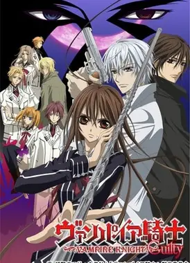 吸血鬼骑士 Guilty