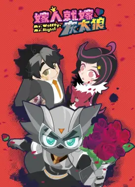 嫁人就嫁灰太狼