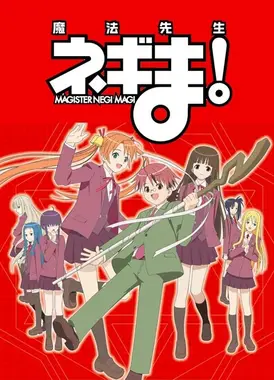 魔法老师涅吉！