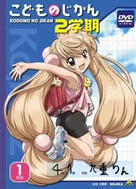 萝莉的时间 2学期