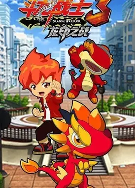 斗龙战士之龙印之战