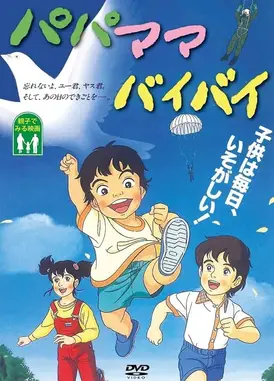 爸爸妈妈永别了