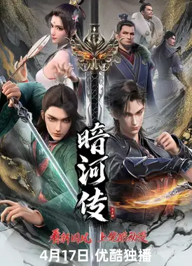 暗河传下部·九霄龙吟篇