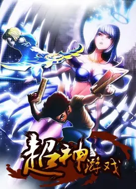 超神游戏