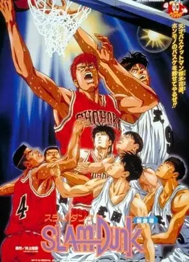 灌篮高手 剧场版