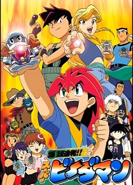 爆球连发!! 超级弹珠人