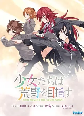 少女们向荒野进发 OVA