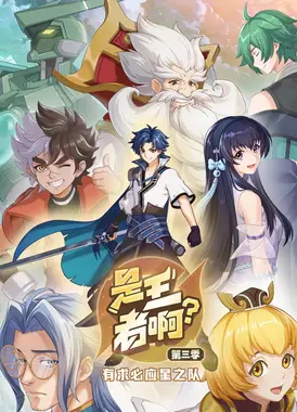 是王者啊? 第三季