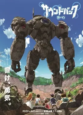 Sound Back 奏之石